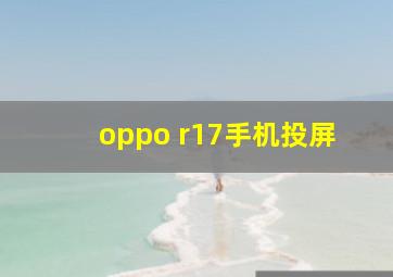 oppo r17手机投屏